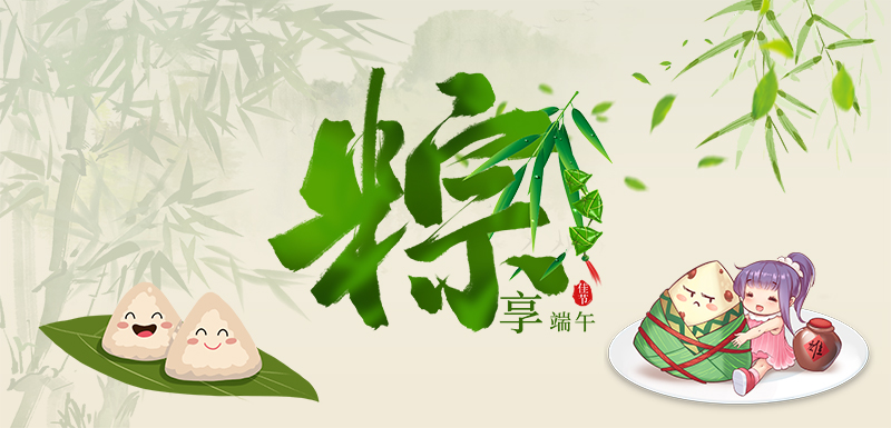 东港市海增纸箱有限责任公司祝新老朋友端午安康！